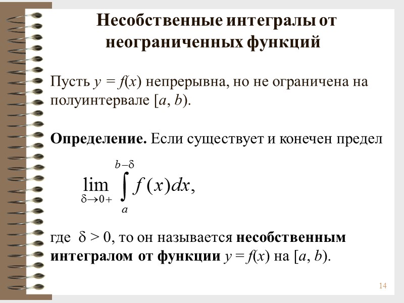14           Несобственные интегралы от